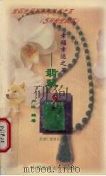 幸福幸运之石-翡翠 5月份生辰石 1997 PDF电子版封面 7562511551 严阵编著