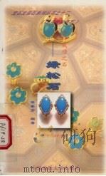 吉祥成功之石 绿松石 1997 PDF电子版封面 7562511780 薛秦芳编著
