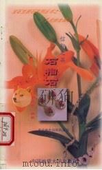 信仰之石  石榴石（1997 PDF版）