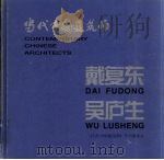 戴复东 吴庐生 1999 PDF电子版封面 7112038472 戴复东,吴庐生设计,《当代中国建筑师》丛书编委会编