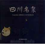 四川名泉  摄影集（1995 PDF版）