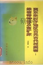 冀东朱杖子地区古元古代花岗岩-绿岩带特征及金矿床（1996 PDF版）