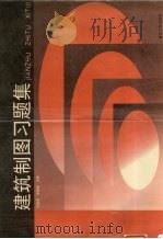 建筑制图习题集（1997 PDF版）