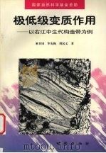 极低级变质作用 以右江中生代构造带为例 1999 PDF电子版封面 7116027998 索书田等著