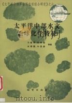 太平洋中部水文地球化学特征 1994 PDF电子版封面 7116014632 汪蕴璞,林锦璇,王翠霞等著
