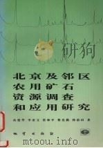 北京及邻区农用矿石资源调查和应用研究 1994 PDF电子版封面 7116018050 高建华,李亚文,雷和平等著