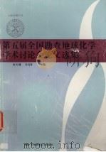 第五届全国勘查地球化学学术讨论会论文选集（1995 PDF版）