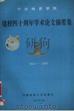 河北地质学院建校四十周年学术论文摘要集  1953-1993（1993 PDF版）
