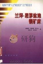 兰坪-思茅盆地铜矿床（1998 PDF版）