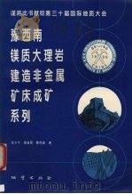 豫西南镁质大理岩建造非金属矿床成矿系列（1996 PDF版）
