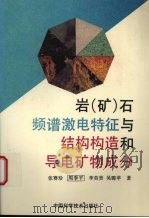 岩 矿 石频谱激电特征与结构构造和导电矿物成分 1994 PDF电子版封面 7504616885 张赛珍,周季平,李英贤等著