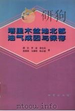 塔里木盆地北部油气成因与保存 1998 PDF电子版封面 7116025359 顾忆,罗宏,邵志兵等著
