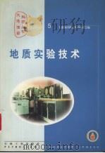地质实验技术（1999 PDF版）