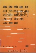浙闽赣地区白垩纪火山沉积地层及介形类动物群（1995 PDF版）