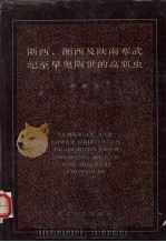 浙西，湘西及陕南寒武纪至早奥陶世的高肌虫（1990.4 PDF版）