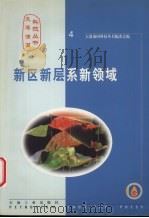 新区新层系新领域 1999 PDF电子版封面 7502127992 大港油田科技丛书编委会编