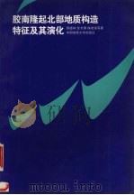 胶南隆起北部地质构造特征及其演化 1996 PDF电子版封面 7562510857 顾德林,张长厚,陈建强等著