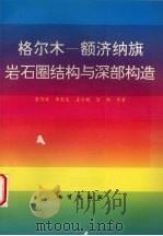 格尔木-额济纳旗岩石圈结构与深部构造 1999 PDF电子版封面 711602719X 崔作舟,李秋生,孟令顺等著