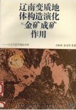 辽南变质地体构造演化与金矿成矿作用  以辽宁庄河地区为例（1995 PDF版）