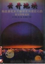 云开地块构造演化及片麻状花岗质岩石的剪切深熔成因（1995 PDF版）