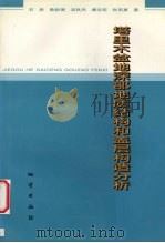 塔里木盆地深部地质结构和盖层构造分析（1999 PDF版）