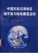 中国东部沿海地区海平面与陆地垂直运动 1999 PDF电子版封面 7502747559 冯浩鉴主编