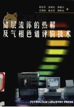 储层流体的热解及气相色谱评价技术 1999 PDF电子版封面 7502125752 郎东升,金成志,郭冀义等著