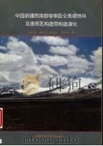 中国新疆西南部喀喇昆仑羌塘地块及康西瓦构造带构造演化 1995 PDF电子版封面 7537212163 李永安,李向东,孙东江等著