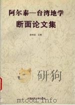 阿尔泰-台湾地学断面论文集 1997 PDF电子版封面 7562511861 袁学诚主编