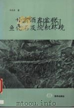 甘肃酒泉盆地鱼化石及沉积环境 1993 PDF电子版封面 7502731741 马凤珍著