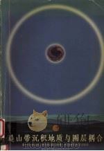 造山带沉积地质与圈层耦合 1996 PDF电子版封面 7562510571 龚一鸣,杜远生,冯庆来等著