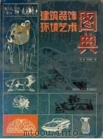 建筑装饰环境艺术图典（1998 PDF版）