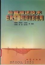 油藏描述技术在黄骅坳陷南区的应用 1998 PDF电子版封面 7116025367 王德明,李华林,王贺林等编著
