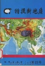 特提斯地质  第23号（1999 PDF版）