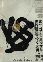 国外分子古生物学与勘探地层学论文选辑 1992 PDF电子版封面 7562506213 顾道源主编