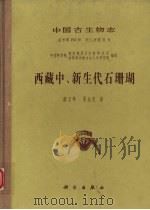 西藏中、新生代石珊瑚 1994 PDF电子版封面 7030039629 廖卫华,夏金宝著;中国科学院南京地质古生物研究所,中国科学院