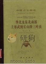 华北及东北南部上寒武统长山阶三叶虫（1994 PDF版）