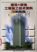 建筑·装饰工程施工技术资料编制指南 1999 PDF电子版封面 7533717449 李金星主编