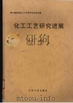 化工工艺研究进展 第六届全国化工工艺学术会议论文集 1998 PDF电子版封面 7502523561 李定或,吴元欣,陈中等编