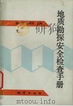 地质勘探安全检查手册 1993 PDF电子版封面 711601425X 赵云胜等编著