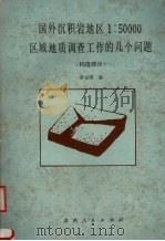 国外沉积岩地区1∶50000区域地质调查工作的几个问题 构造部分 1988.11 PDF电子版封面 7221008604 罗永国编