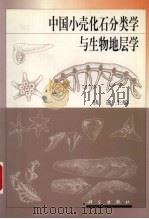 中国小壳化石分类学与生物地层学 1999 PDF电子版封面 7030075994 钱逸主编