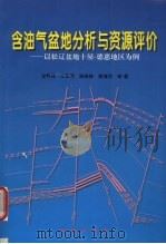 含油气盆地分析与资源评价 以松辽盆地十屋-德惠地区为例 1999 PDF电子版封面 7116026304 龙胜祥,王果寿,周卓明等著