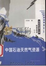 中国石油天然气资源 1999 PDF电子版封面 7502127631 石宝珩著