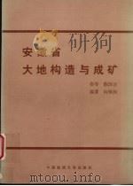安徽省大地构造与成矿（1988 PDF版）