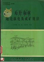 太行山区地壳演化及成矿规律（1994 PDF版）