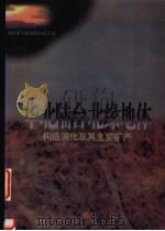 华北陆台北缘地体构造演化及其主要矿产 1996 PDF电子版封面 7562510814 胡桂明,谢坤一,王守伦等著