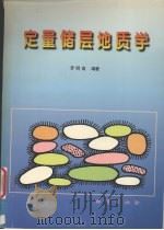 定量储层地质学（1998 PDF版）