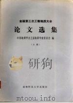 全国第三次工程地质大会论文选集  上（1988.11 PDF版）
