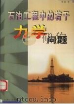 石油工程中的若干力学问题（1999 PDF版）